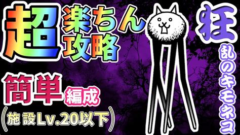 【にゃんこ大戦争】 狂乱のキモネコ キモフェス 狂乱ステージ 狂乱ステージ 8 ┊︎ 低レベル 簡単攻略 冒険日記 【the Battle