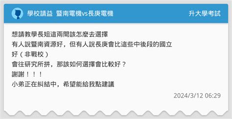 學校請益 暨南電機vs長庚電機 升大學考試板 Dcard