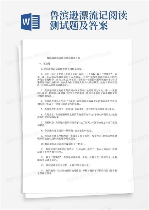 鲁滨逊漂流记阅读测试题及答案word模板下载编号lppppzvr熊猫办公