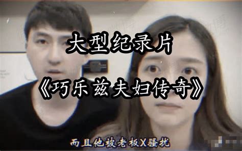 大型纪录片《巧乐兹夫妇传奇》震撼播出 小慧君造谣被刑事立案，她的同伙巧乐兹夫妇坐不住了 阿秀纪录片传奇 阿秀纪录片传奇 哔哩哔哩视频