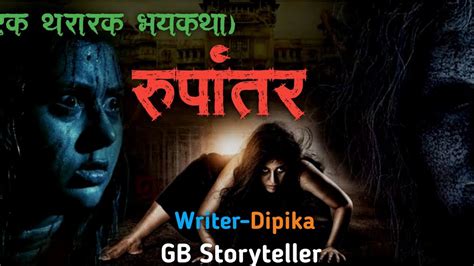 रूपांतर एक भयकथा भाग 1 Marathi Bhaykatha Marathi Horror Story Gb Storyteller Youtube