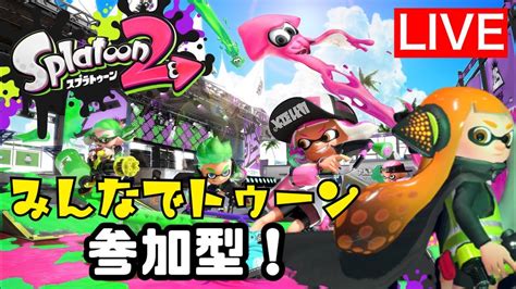 18時半まで【参加型】スプラ2！いざプライベートマッチでバトル！【スプラトゥーン2】 Youtube