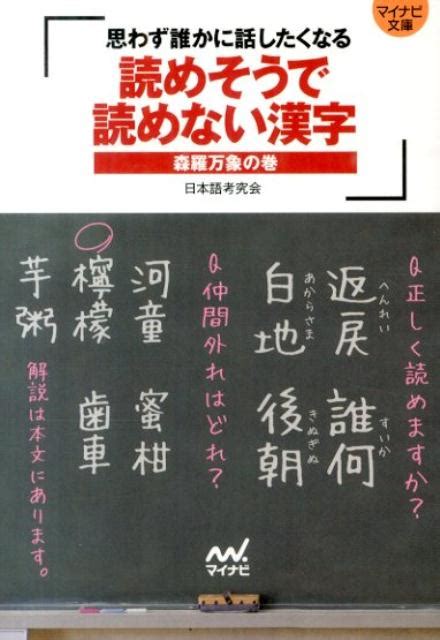 楽天ブックス 読めそうで読めない漢字（森羅万象の巻） 思わず誰かに話したくなる 日本語考究会 9784839951030 本