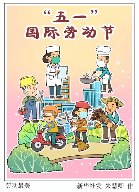 （图表·漫画）[“五一”国际劳动节]劳动最美 新华社 北京 朱慧卿