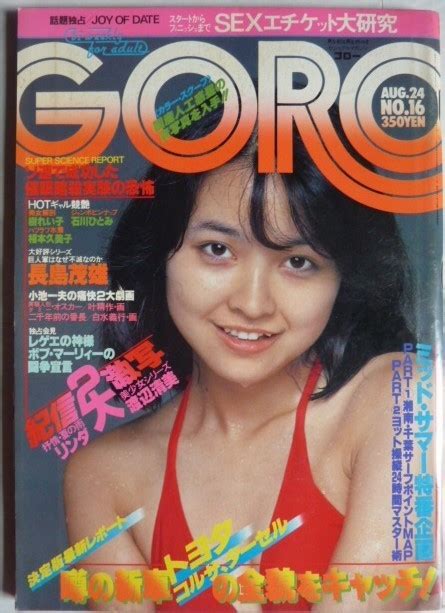 【やや傷や汚れあり】goro ゴロー 昭和53年8月24日発行 №16 表紙・石川ひとみ ピンナップ付きの落札情報詳細 ヤフオク落札価格