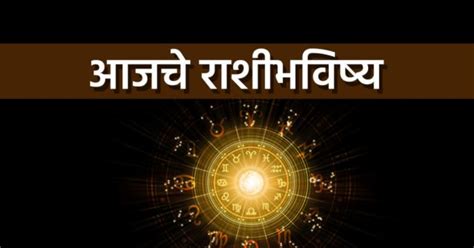 Today Daily Horoscope सरकर कमत यतल वघन जणन घय आजच