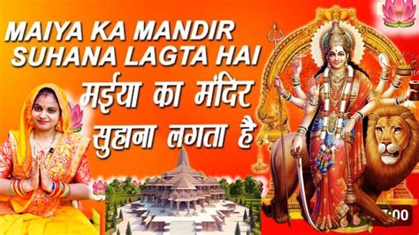 Mata Rani Bhajan मईया का मंदिर सुहाना लगता है Maiya Ka Mandir Suhana Lagta Hai Youtube