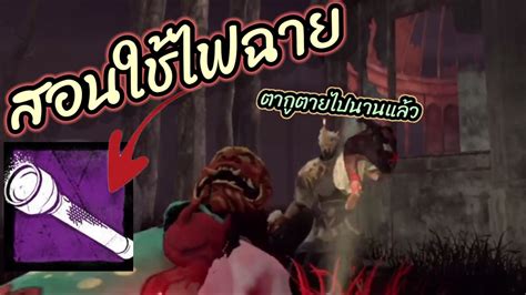 สอนใช้ไฟฉายดบดลโมบาย Dead By Daylight Mobile Youtube