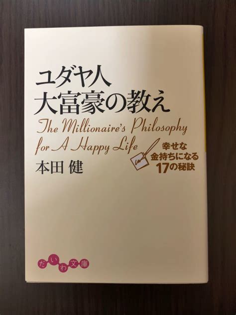 本田健ユダヤ人大富豪の教え 幸せな金持ちになる17の秘訣 だいわ文庫｜paypayフリマ