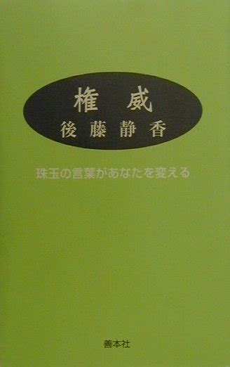 楽天ブックス 権威新装版 珠玉の言葉があなたを変える 後藤静香 9784793904011 本