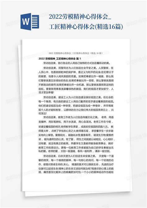 2022劳模精神心得体会工匠精神心得体会精选16篇word模板下载编号lzmjaopw熊猫办公