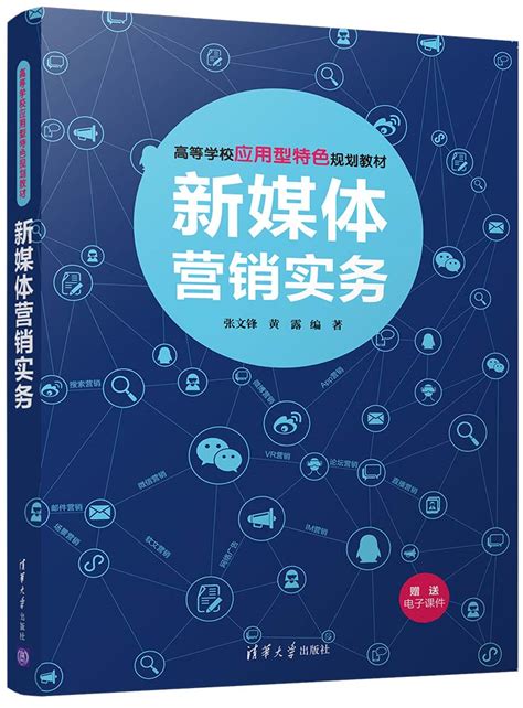 清华大学出版社 图书详情 《新媒体营销实务》