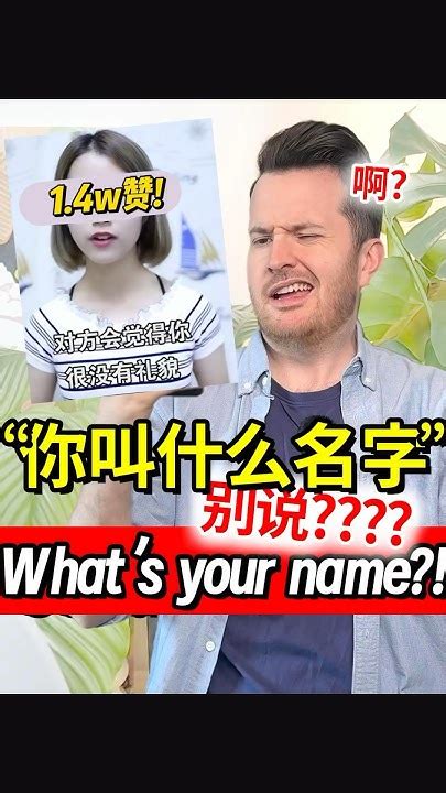 什么？ “你叫什么名字”英语说 Whats Your Name不礼貌吗？？？ 英语 Reaction 学习 Youtube