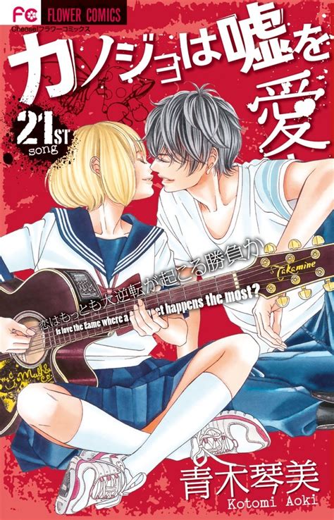 Kanojo Wa Uso Wo Aishisugiteru 21th Song By Kotomi Aoki Goodreads