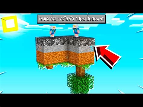 🌎 มายคราฟ เอาชีวิตรอดแต่เกาะลอยฟ้ากลับหัว Minecraft Mod