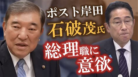 ポスト岸田の石破茂氏 総裁選出馬に意欲 前原誠司氏との対談で石破氏が自民党や総裁選を語る 岸田総理 岸田文雄 石破茂 自民党 前原誠司 裏金問題 Youtube