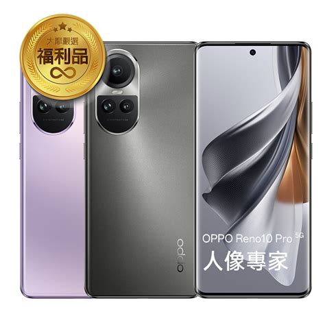 【福利品】oppo Reno10 Pro 12g256g 5g 智慧型手機 福利機 Yahoo奇摩購物中心