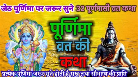 Purnima vrat katha परणम वरत कथ 32 परणमस वरत कथ 32