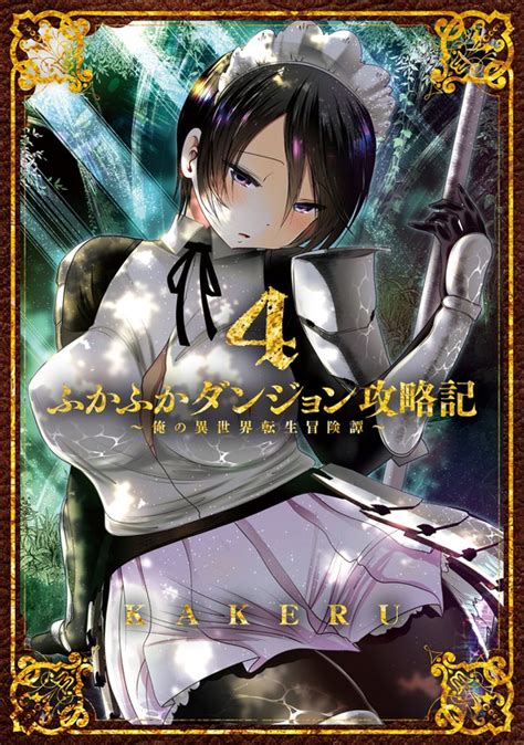 うのにもお得な情報満載！ 全巻初版 Kakeru ふかふかダンジョン攻略記 1 9巻 Asakusasubjp