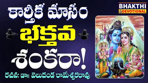 భకతవ శకర Karthika Masam Special Songs 2022 Shiva Devotional Songs