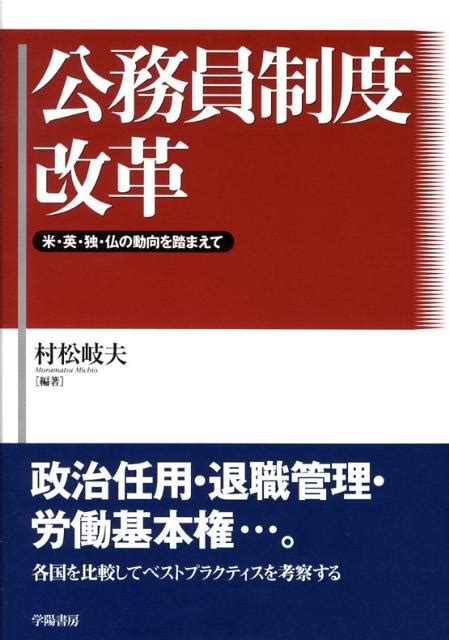 楽天ブックス 公務員制度改革 米・英・独・仏の動向を踏まえて 村松岐夫 9784313130845 本