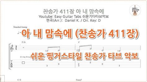 쉬운 찬송가 타브 악보 찬송가 411장 아 내 맘속에 핑거스타일 쉬운 기타 타브 악보 Finger Style Easy