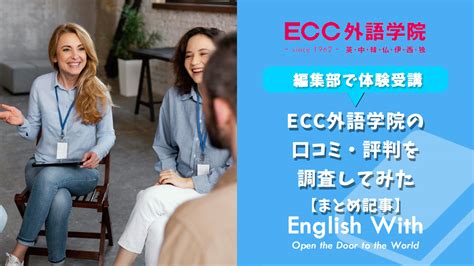 Ecc外語学院の口コミ・評判【英会話スクール】｜english With