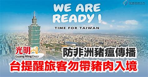 防非洲豬瘟傳播 台提醒旅客勿帶豬肉入境 國際 2022 10 12 光明日报