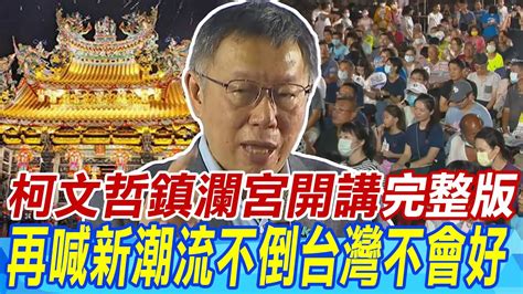 柯文哲大甲鎮瀾宮開講完整版 再喊新潮流不倒台灣不會好 全場歡呼 Youtube