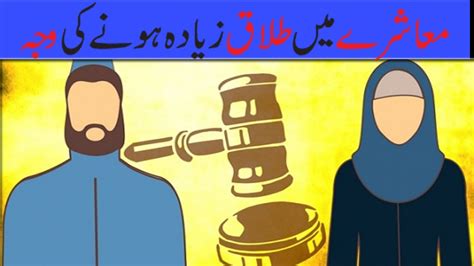 Talaq Ka Maslah Talak Kese Hoti Hai Talaq Ki Wajah Youtube