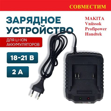 Зарядное устройство для шуруповертов для Li-ion аккумуляторов 18-21В ...