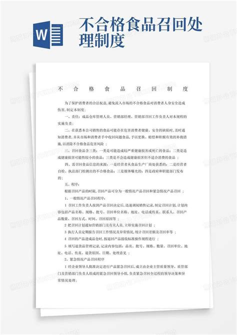 不合格食品召回制度word模板下载编号lyzmndvp熊猫办公