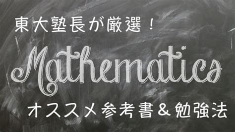 東大塾長が超厳選した高校数学おすすめ参考書5選と勉強法 | 理系ラボ