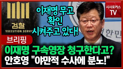 안호영 세 번째 검찰 출석한 이재명 검찰 조사는 소리만 요란했던 빈 수레였다 Youtube