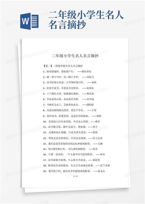 二年级小学生名人名言摘抄word模板下载编号lxarnbyk熊猫办公