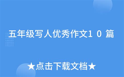 五年级写人优秀作文10篇