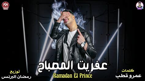 مهرجان عفريت المصباح رمضان البرنس انفجار 2021 🔥 قريبا Youtube