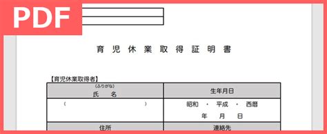 育児休業証明書のpdfを取り入れれば書き方が分かりやすい様式なので安心｜