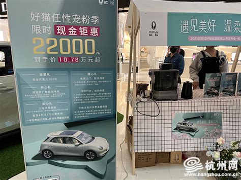 任性宠粉 2023款欧拉好猫杭州上市 官方限时现金钜惠22000元 杭州网