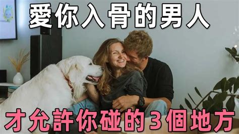 聽書閣：兩性相處間，如果一個男人允許你碰他這3個地方，那麼他真的很愛你，無一例外！ Youtube