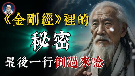 《金剛經》的秘密：就在最後一行4個字裡，從左往右唸！ Youtube