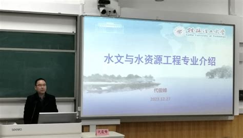 水文与水资源专业举办2023级水利类新生专业介绍会 桂林理工大学环境科学与工程学院