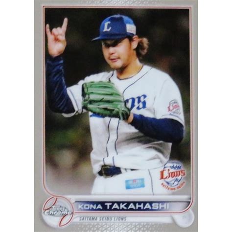 172 高橋光成 埼玉西武ライオンズ2022 Topps Chrome NPBベースボールカード レギュラー 22TOPNPBCH