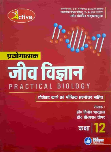 Active Practical Book जीव विज्ञान Biology 2020 Class 12th Lnbd