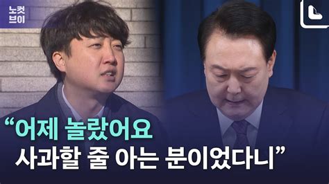 이준석 윤대통령 엑스포 사과에 당황한 이유는 Youtube