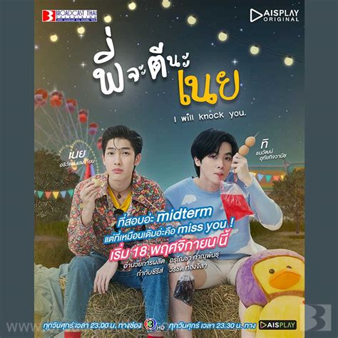 พักเรียน มาเที่ยวงานวัด แต่ถ้าอยากจะพบความรัก ต้องเจอกันใน พี่จะตีนะเนย Iwillknockyou เริ่มตอน