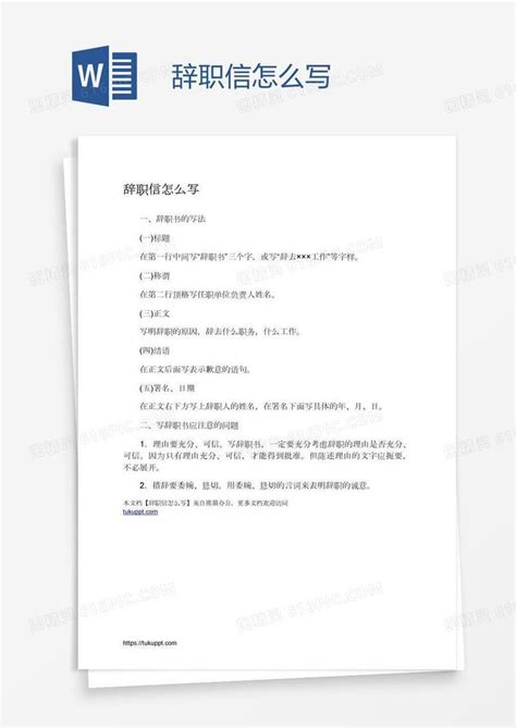 辞职信怎么写word模板免费下载编号z02an7rm1图精灵