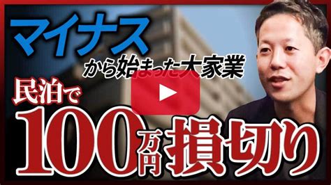 民泊で「100万円損切り」から始まった大家業、最初の一棟目購入までの道のり ｜楽待不動産投資新聞