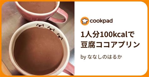 1人分100kcalで豆腐ココアプリン By ななしのはるか 【クックパッド】 簡単おいしいみんなのレシピが394万品