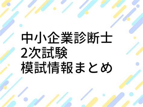 【2023年】中小企業診断士二次試験 模試情報まとめ｜中小企業診断士ぜっと